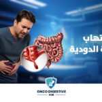 علاج التهاب الزائدة الدودية مع أ.د. أحمد سفينة | تشخيص سريع وجراحة آمنة قبل حدوث المضاعفات