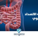 جراحات الانسداد المعوي مع أ.د. أحمد سفينة | إنقاذ أسرع وعلاج دقيق لحالات الطوارئ