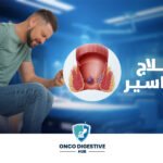 علاج البواسير مع أ.د. أحمد سفينة | مركز ONCO Digestive Hub